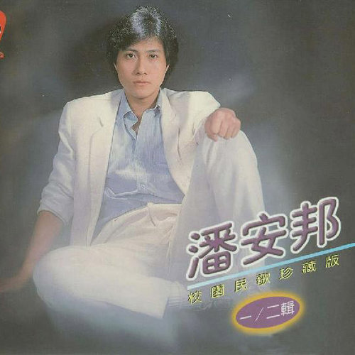 潘安邦《光阴的故事》