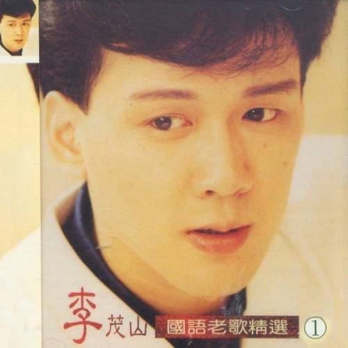 李茂山《明月千里寄相思》