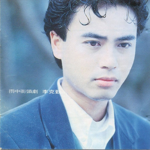 李克勤《护花使者》