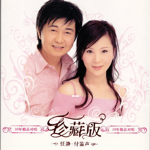 付笛声 任静《爱人》