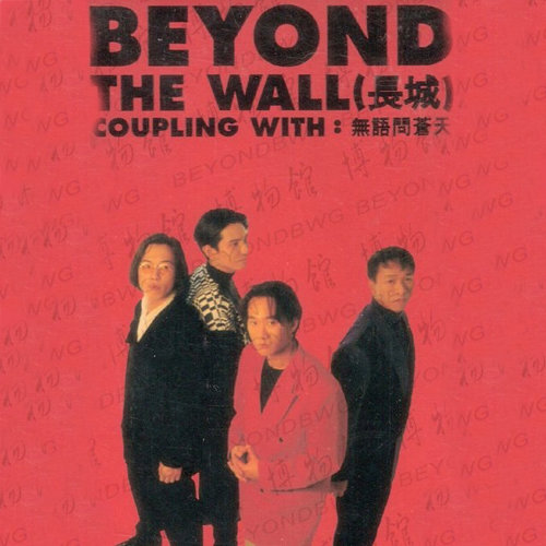 BEYOND《无语问苍天 》