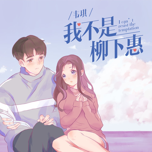 韦琪《我不是柳下惠》
