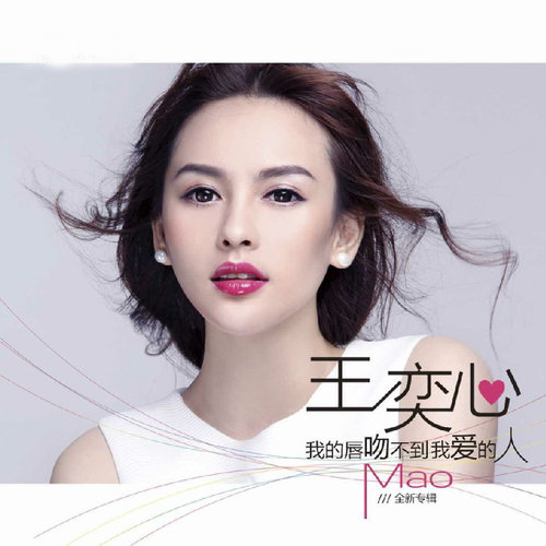 王奕心-《我的唇吻不到我爱的人》