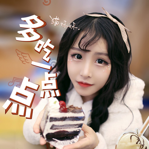 猫妹妹-《多吃一点点》