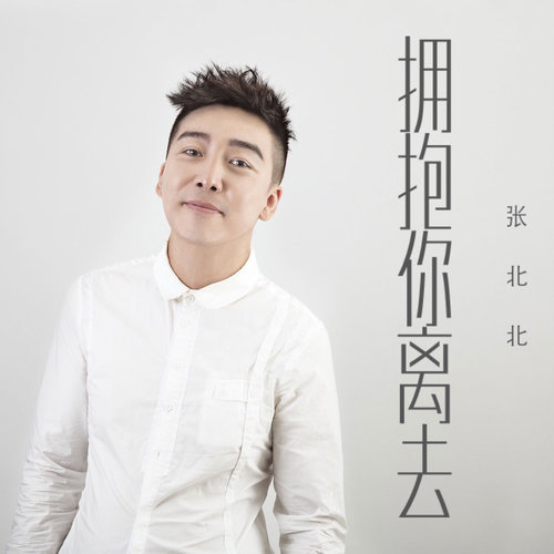 张北北-《拥抱你离去》