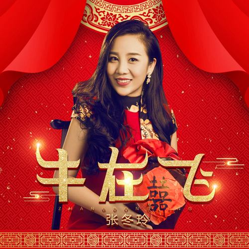 张冬玲-《牛在飞》