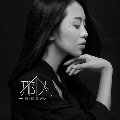 周延英-《那个人》