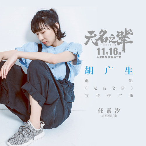 任素汐《胡广生》