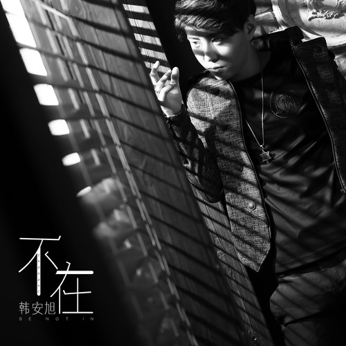 韩安旭《不在》