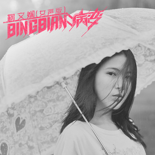 鞠文娴-《BINGBIAN病变》