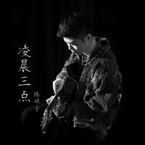 陈硕子《凌晨三点》