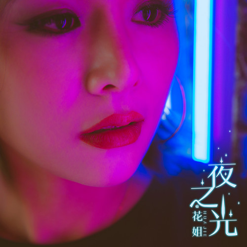 花姐-《夜之光》
