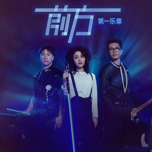 第一乐章《前方》