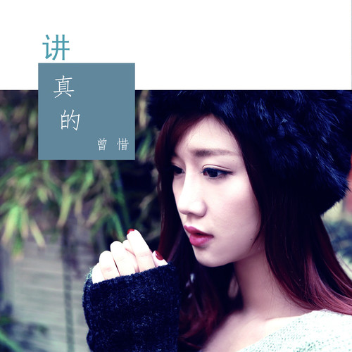 曾惜《讲真的》