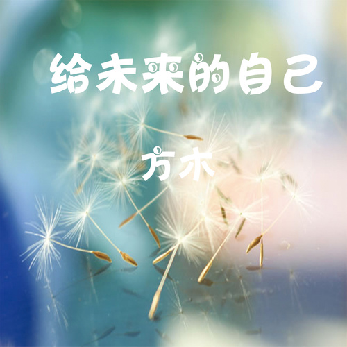 方木《我看着你的时候》