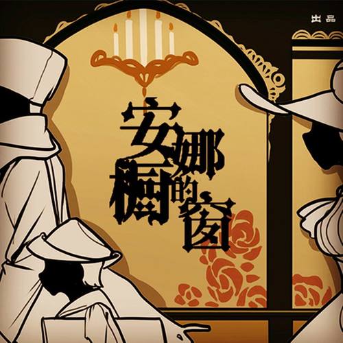 封茗囧菌-《安娜的橱窗》