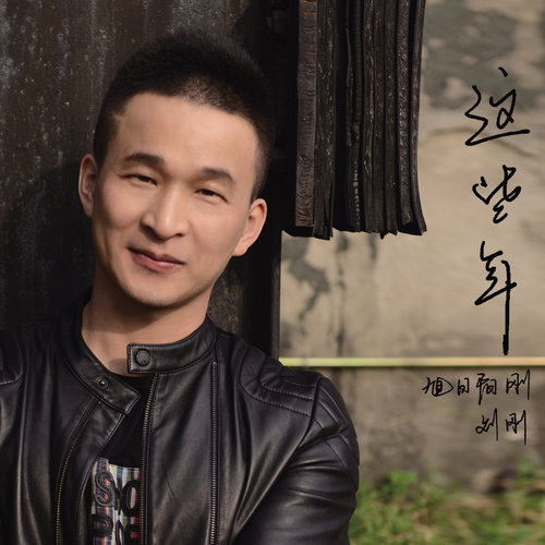 刘刚-《怀念青春》