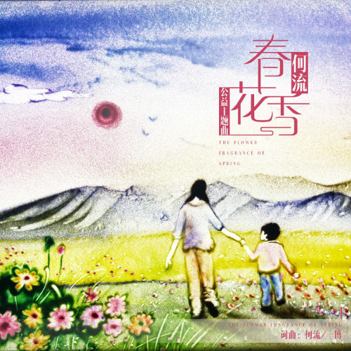 何流-《春花香》