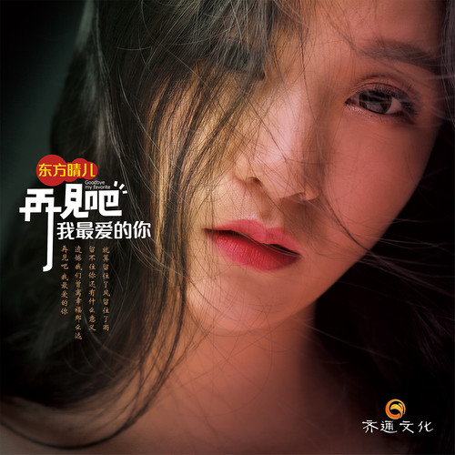 东方晴儿《再见吧我最爱的你》
