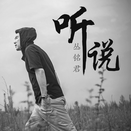 丛铭君《听说》
