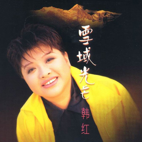 韩红《家乡》
