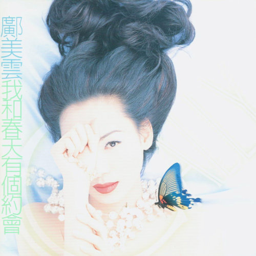 邝美云-《最浪漫的事》