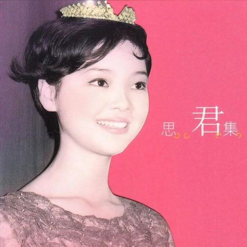邓丽君《漫步人生路》(粤语)