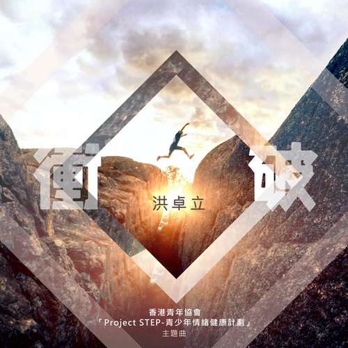 洪卓立《冲破》