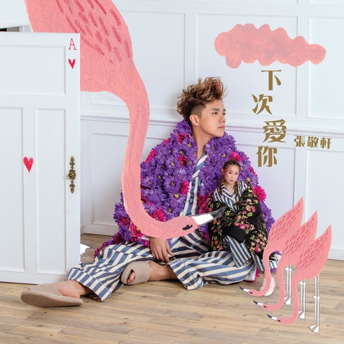 张敬轩-《下次爱你》