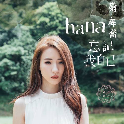 HANA菊梓乔《忘记我自己》