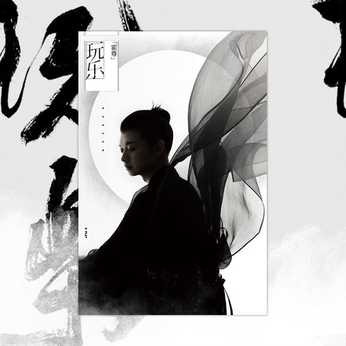 霍尊 张力尹《伶仃》