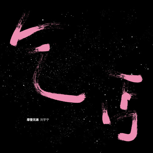 摩登兄弟《乞丐》