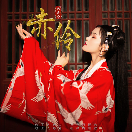 执素兮《赤伶》(正式版)