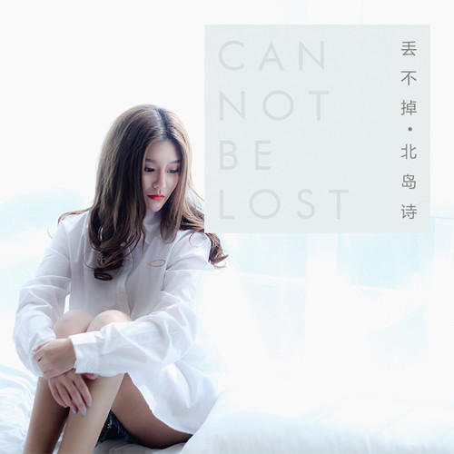 尚文婷《丢不掉》