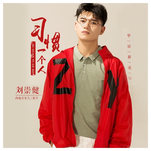 刘崇健《习惯一个人》