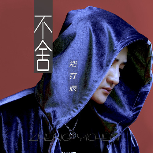 郑亦辰《不舍》