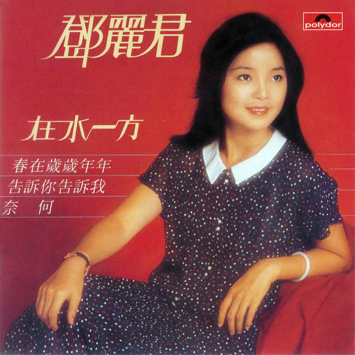 邓丽君《星月泪痕》