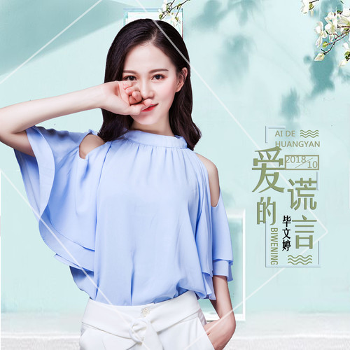 贝拉《爱的谎言》