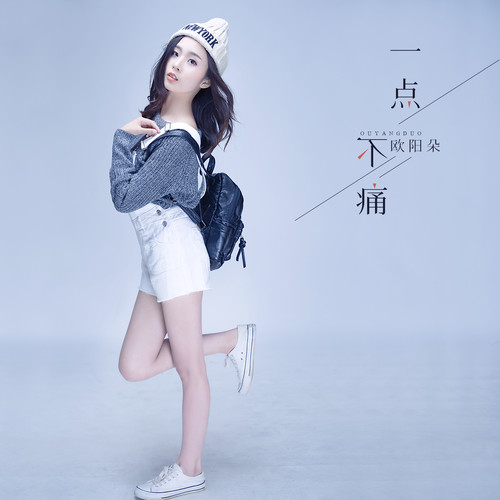 欧阳朵《一点不痛》