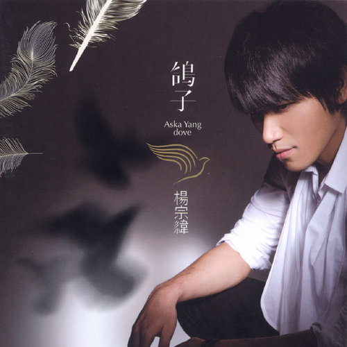 杨宗纬-《让》