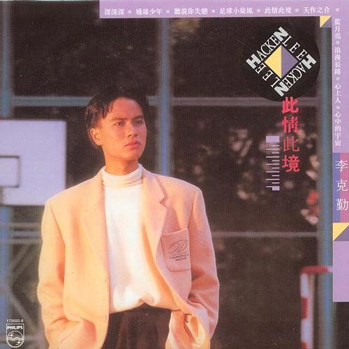 李克勤-《蓝月亮》