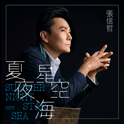 张信哲《夏夜星空海》