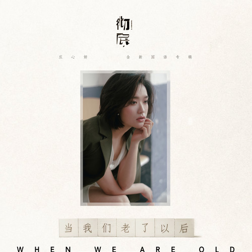 庄心妍《当我们老了以后》