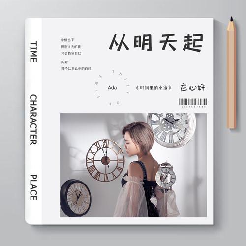 庄心妍《从明天起》