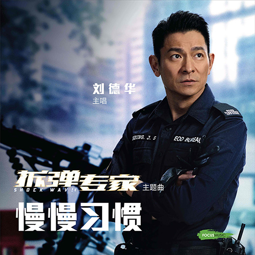 刘德华《慢慢习惯》