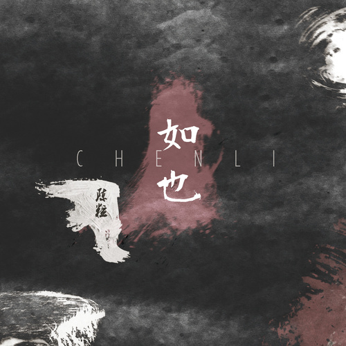 陈粒《奇妙能力歌》