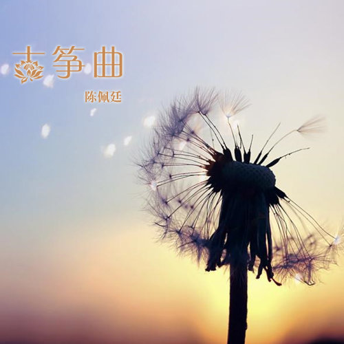 陈佩廷《齐心协力》