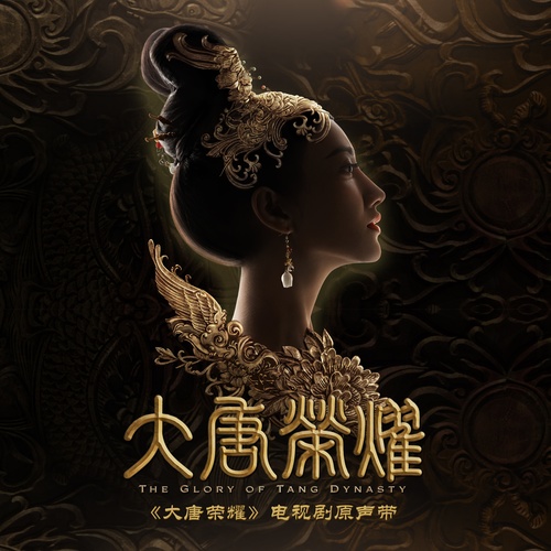 电视剧《大唐荣耀》插曲--《夙念》郁可唯