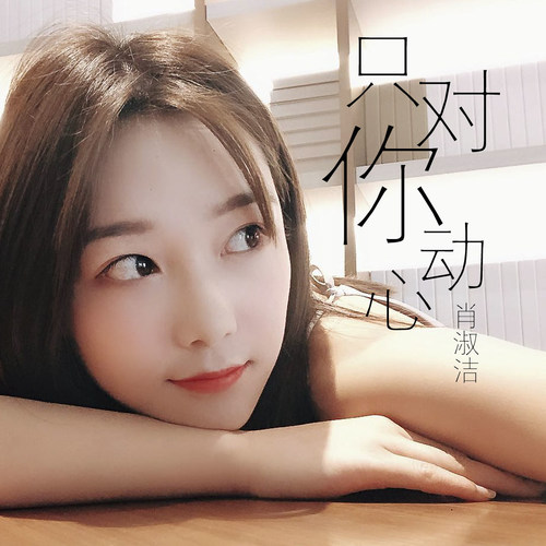 肖淑洁《只对你动心》