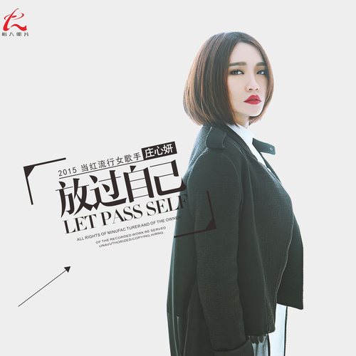庄心妍《放过自己》